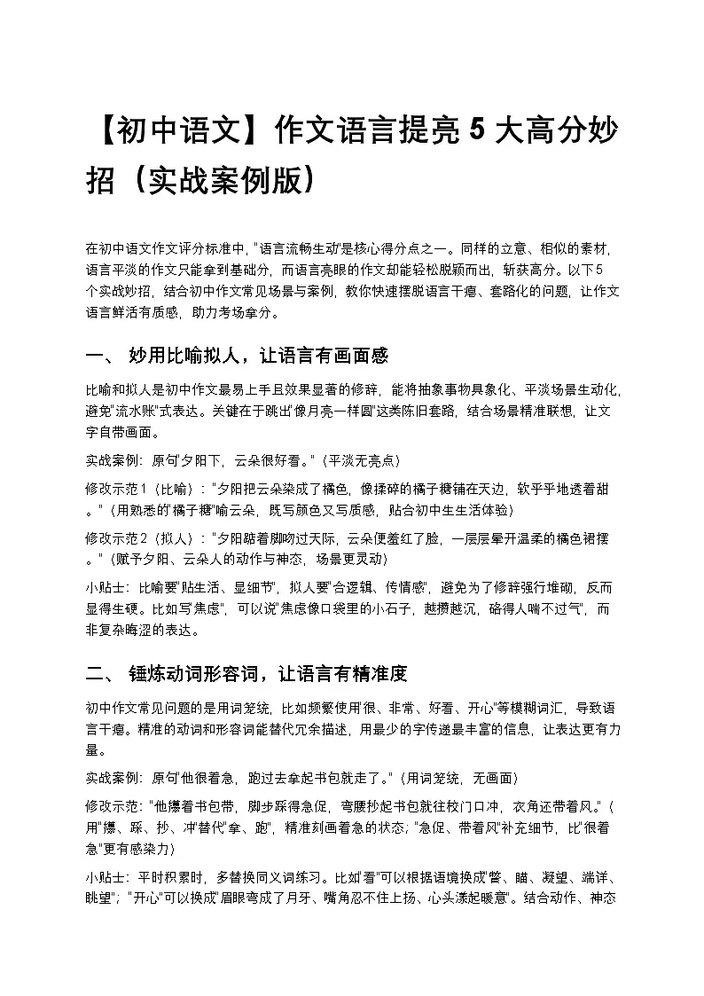 【初中语文】作文语言提亮5大高分妙招练习(实战案例版)第1页