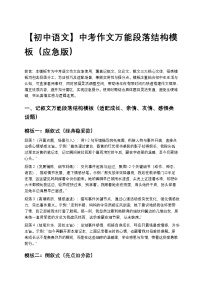 【初中语文】中考作文万能段落结构模板练习（应急提分版）