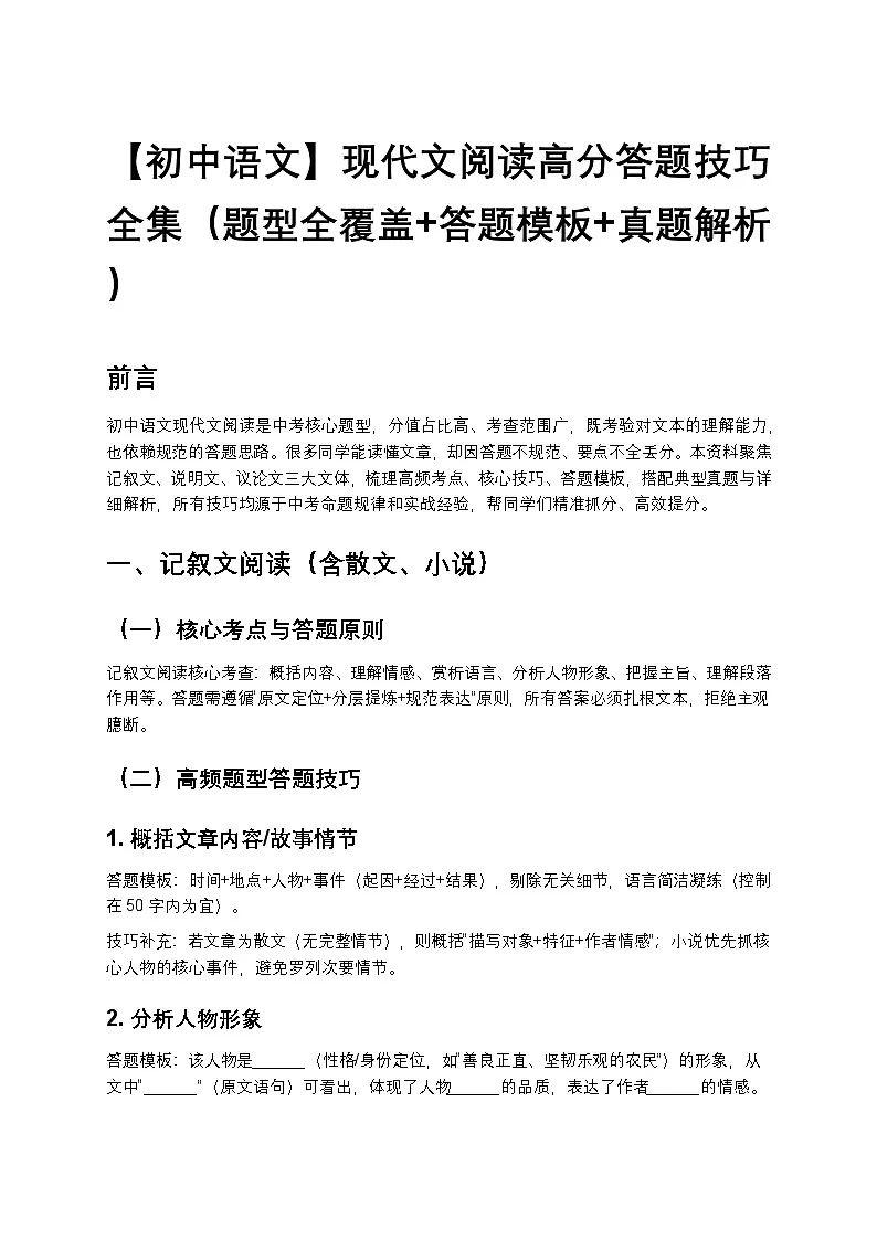 【初中语文】现代文阅读高分答题技巧全集(题型全覆盖+答题模板+真题解析)第1页