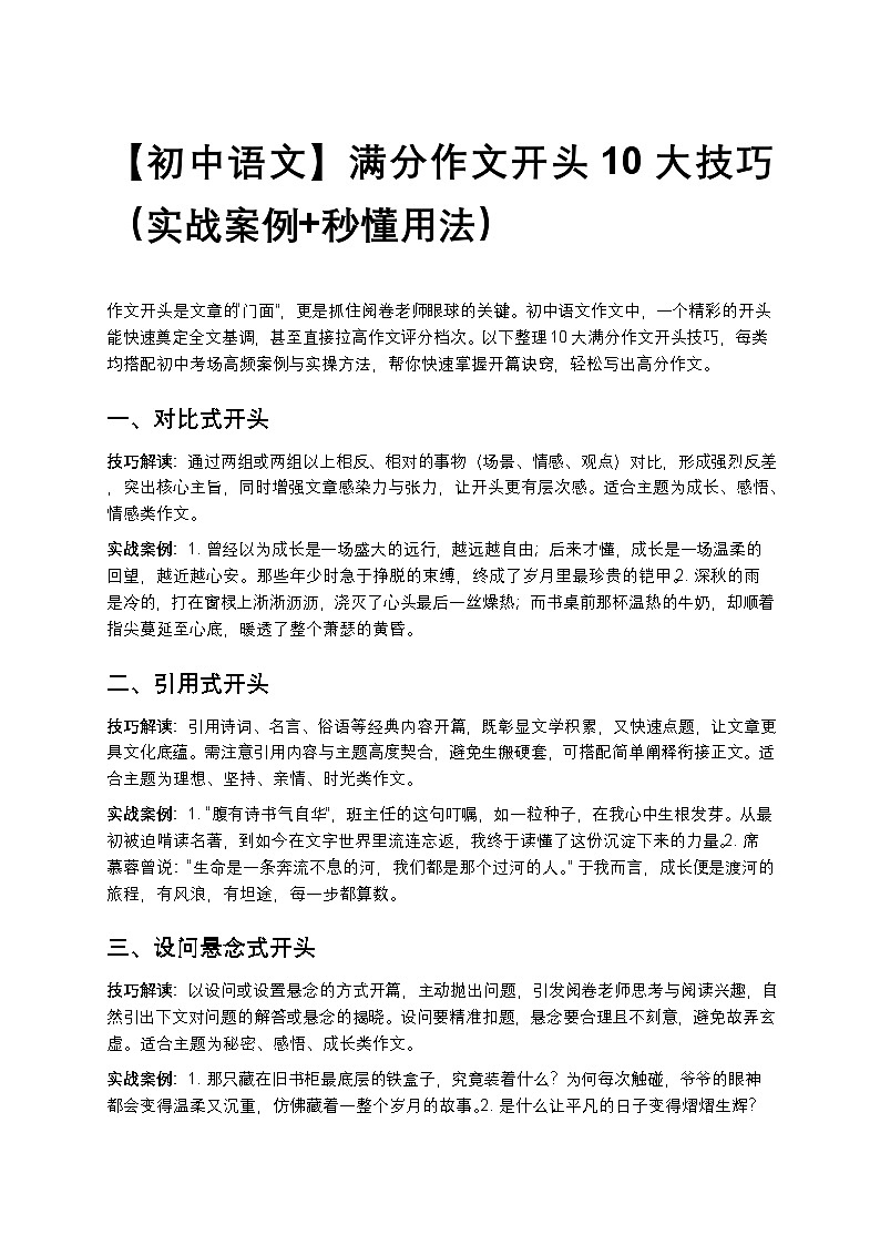 【初中语文】满分作文开头10大技巧练习(实战案例+秒懂用法)第1页