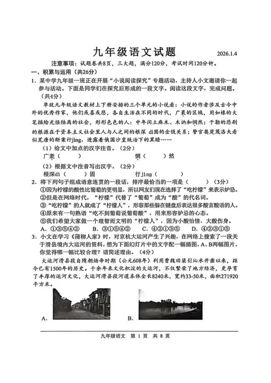 2025-2026学年山东省菏泽市菏泽经济技术开发区九年级上学期1月月考语文试题(有答案)第1页