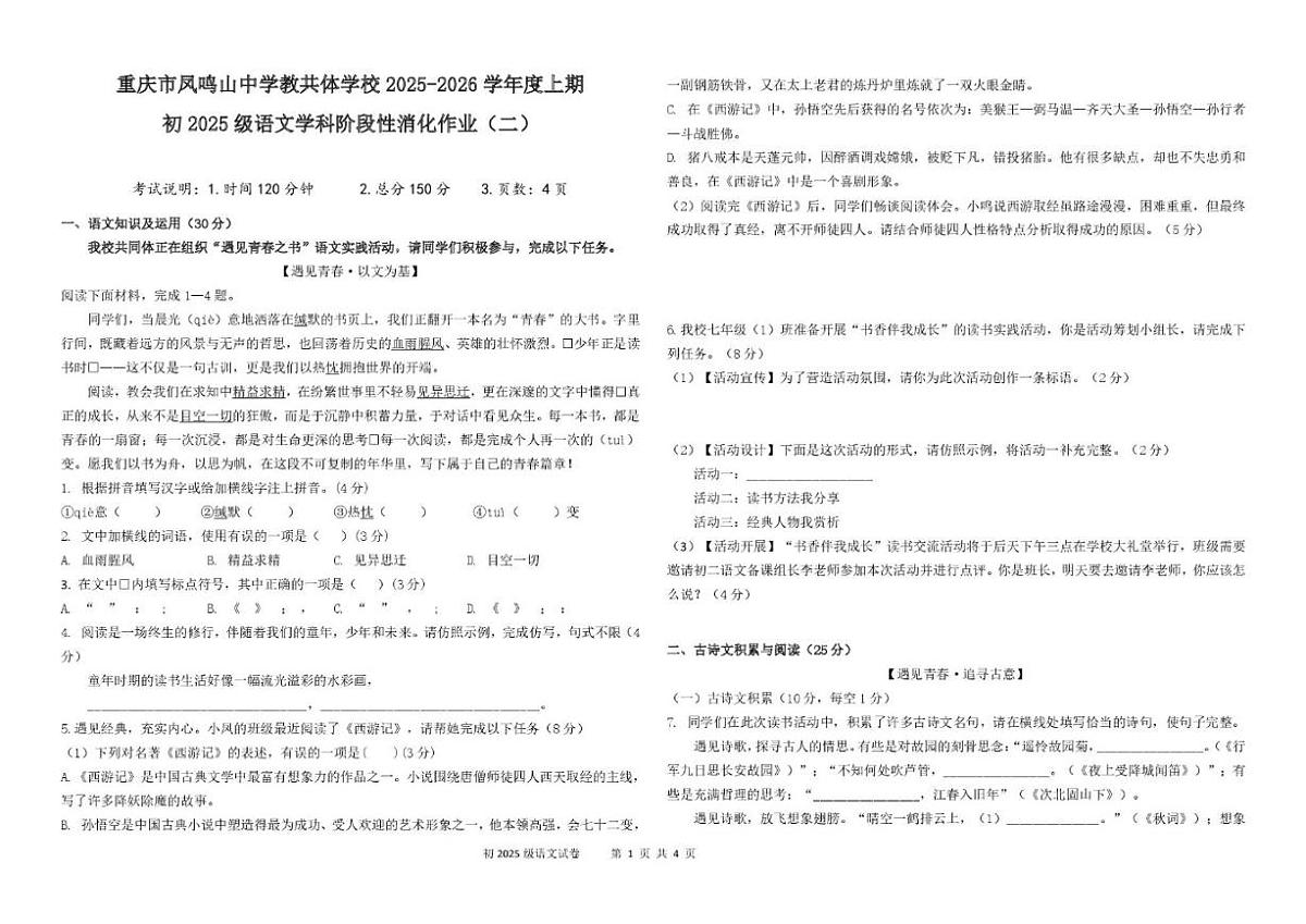 2025-2026学年重庆市凤鸣山中学教共体七年级上学期12月段性消化作业(二)语文试题(有答案)第1页