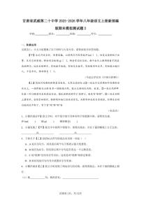 2025-2026学年甘肃省武威第二十中学八年级语文上册新部编版期末模拟测试题（有答案）