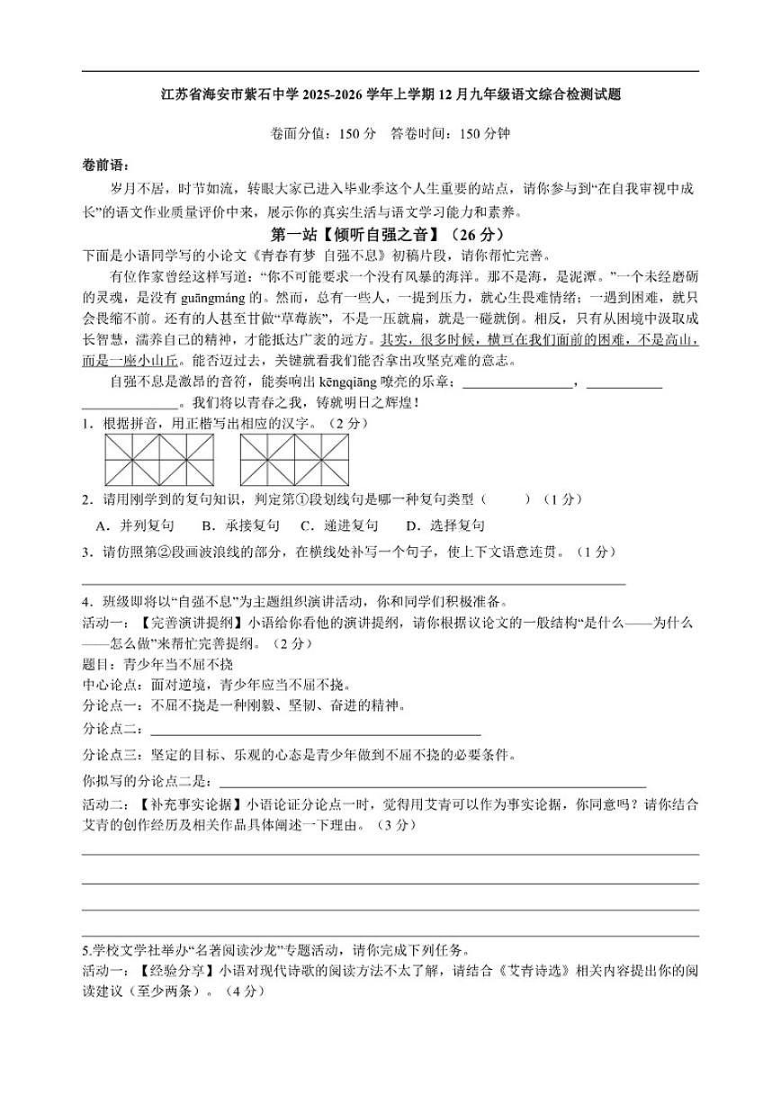 2025-2026学年江苏省海安市紫石中学九年级上学期12月综合检测语文试题(有答案)第1页