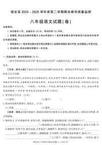 2024-2025学年陕西省商洛市镇安县八年级下学期期末考试语文试卷(有答案)