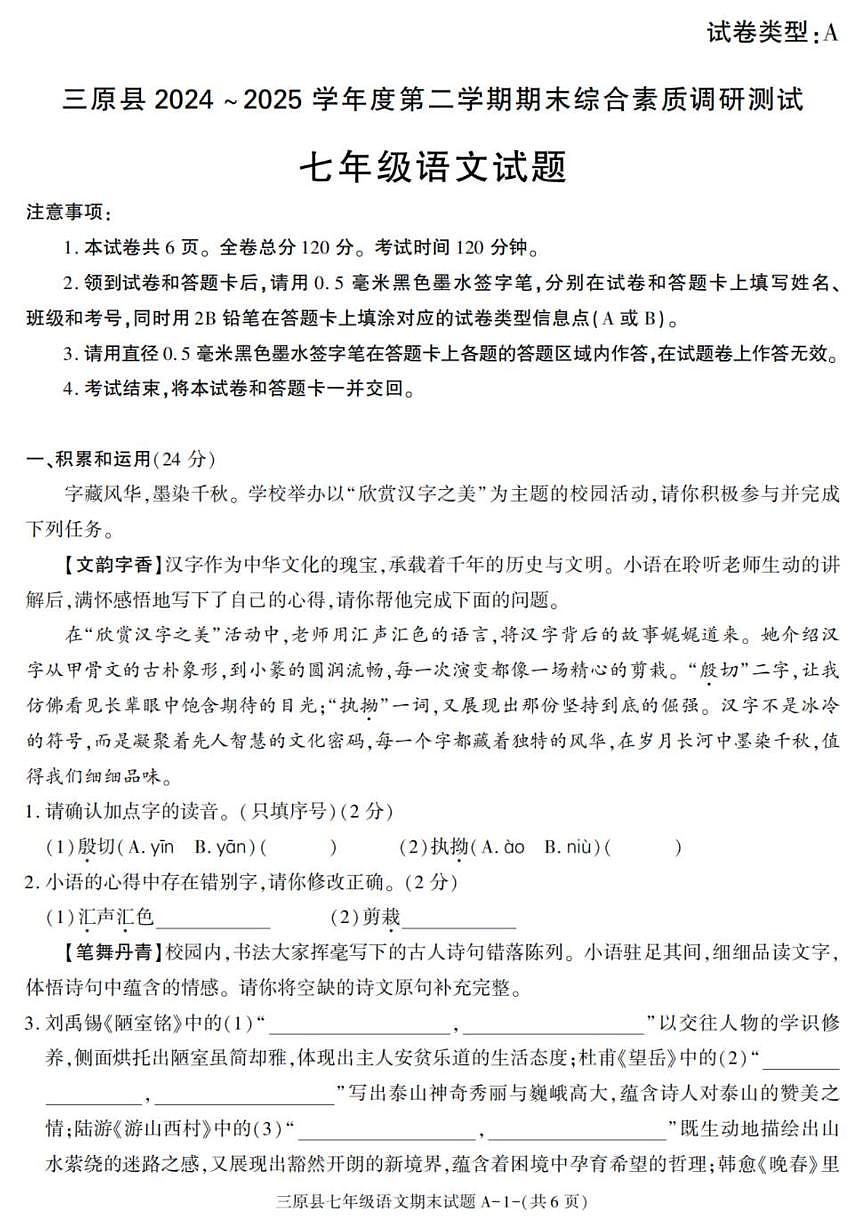2024-2025学年陕西省咸阳市三原县七年级下学期期末考试语文试卷(有答案)第1页