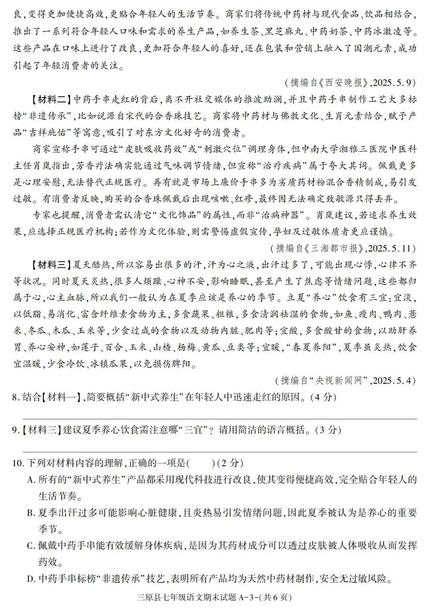 2024-2025学年陕西省咸阳市三原县七年级下学期期末考试语文试卷(有答案)第3页