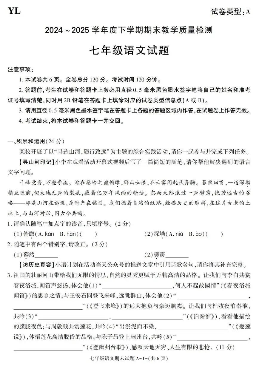 2024-2025学年陕西省西安市阎良区七年级下学期期末考试语文试卷(有答案)第1页