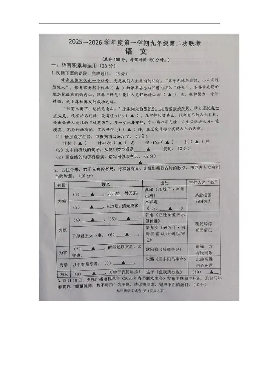 2025-2026学年江苏省宿迁市沭阳县乡镇联考九年级上学期12月月考语文试题(有答案)第1页
