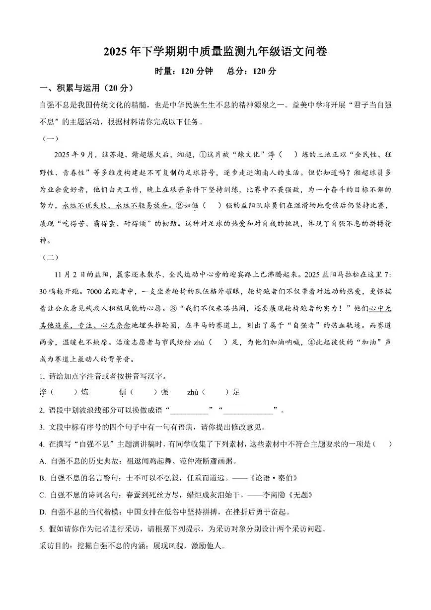 2025-2026学年湖南省益阳市九年级上学期期中语文试题(有答案)第1页