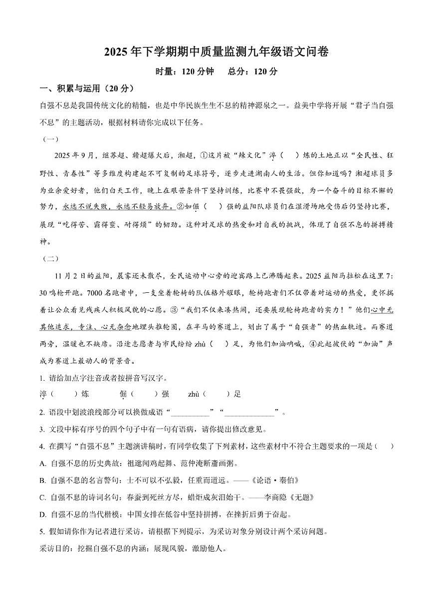 2025-2026学年湖南省益阳市九年级上学期期中语文试题(有答案)第1页