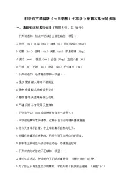 初中 语文 统编版五四学制 七年级下册 第六单元 同步练及分析