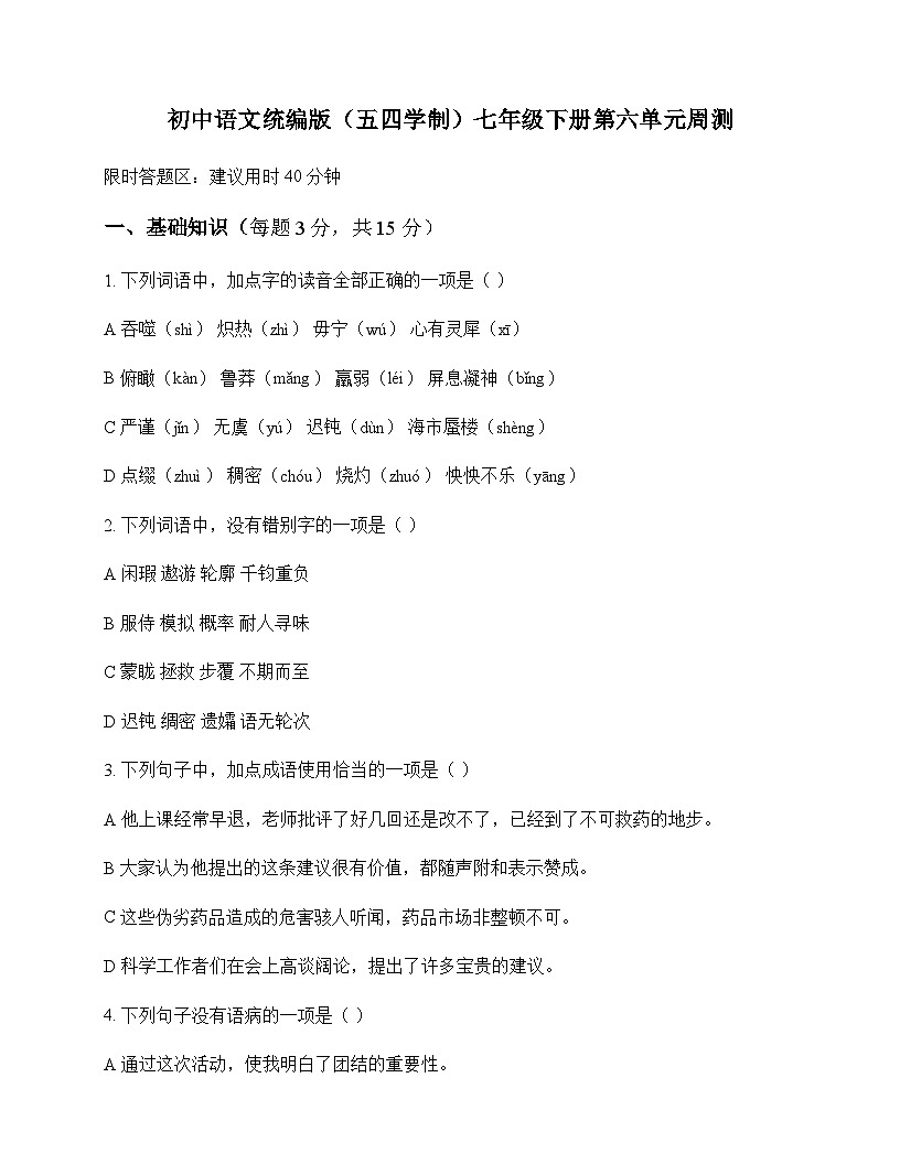 初中 语文 统编版五四学制 七年级下册 第六单元 周测及答案第1页