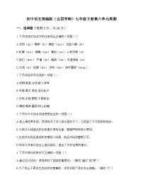 初中 语文 统编版五四学制 七年级下册 第六单元 周测及全面解读