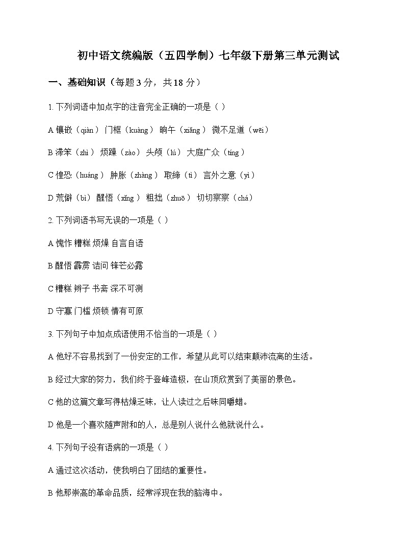 初中 语文 统编版五四学制 七年级下册 第三单元 测试及答案第1页