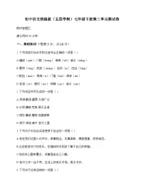 初中 语文 统编版五四学制 七年级下册 第三单元 测试卷及解析