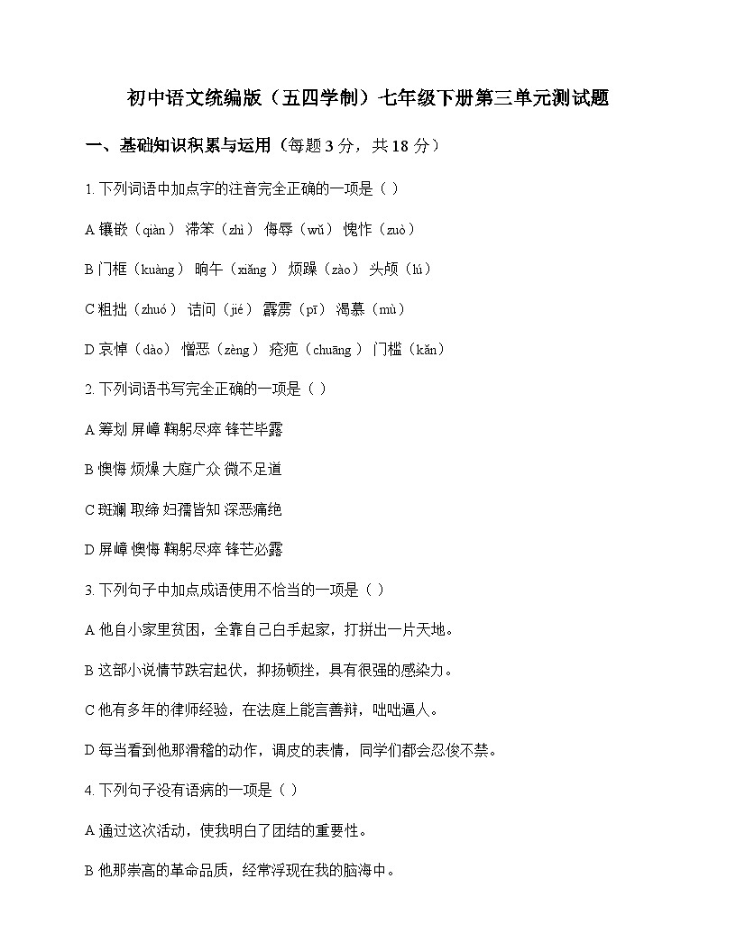 初中 语文 统编版五四学制 七年级下册 第三单元 测试题及答案第1页
