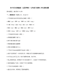 初中 语文 统编版五四学制 七年级下册 第三单元 测试题及解析