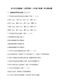 初中 语文  统编版五四学制 七年级下册 第三单元 测试题及全面解读