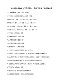 初中 语文 统编版五四学制 七年级下册 第三单元 测试题及全面解析