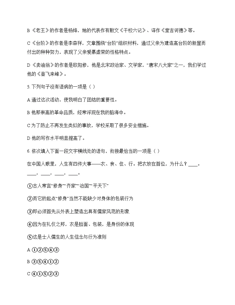 初中 语文 统编版五四学制 七年级下册 第三单元 同步练及全面解析第2页