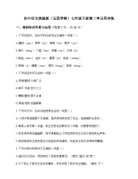 初中 语文  统编版五四学制 七年级下册 第三单元 同步练及深度解析