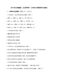 初中 语文 统编版五四学制 七年级下册 第四单元 测试及答案