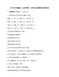 初中 语文  统编版五四学制 七年级下册 第四单元 测试卷及答案