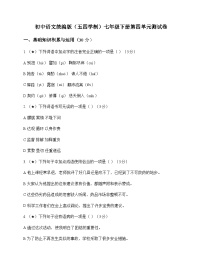 初中 语文 统编版五四学制 七年级下册 第四单元 测试卷及全面解读