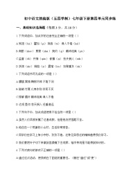 初中 语文  统编版五四学制 七年级下册 第四单元 同步练及分析