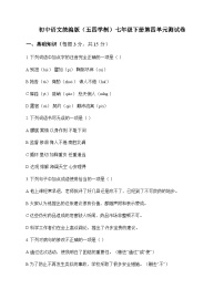 初中 语文 统编版五四学制 七年级下册 第四单元 测试卷及解析