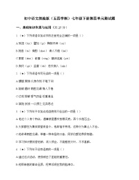 初中 语文 统编版五四学制 七年级下册 第四单元 测试题及答案