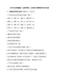 初中 语文  统编版五四学制 七年级下册 第四单元 单元卷及深度剖析