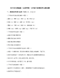 初中 语文 统编版五四学制 七年级下册 第四单元 测试题及全面解析
