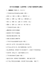 初中 语文 统编版五四学制 七年级下册 第四单元 测试及全面解读