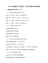 初中 语文 统编版五四学制 七年级下册 第四单元 测试题及解析