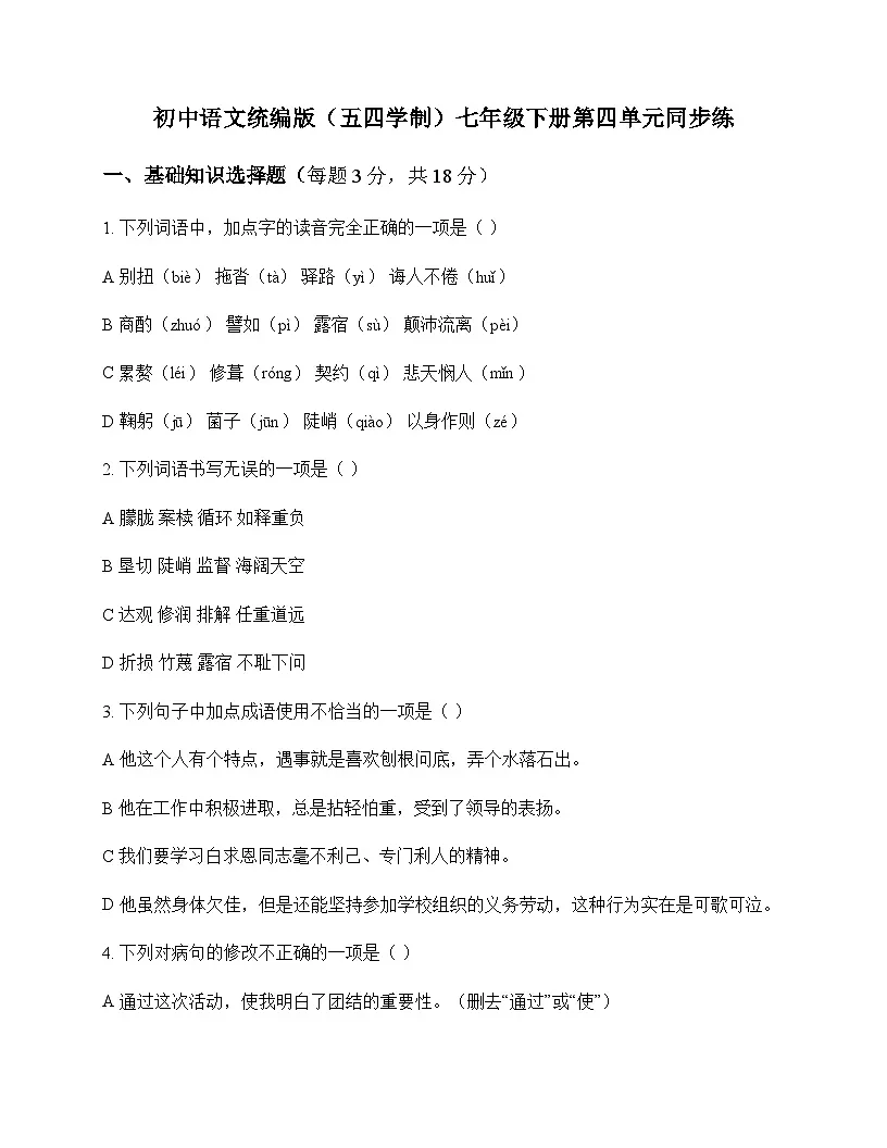 初中 语文 统编版五四学制 七年级下册 第四单元 同步练及答案第1页