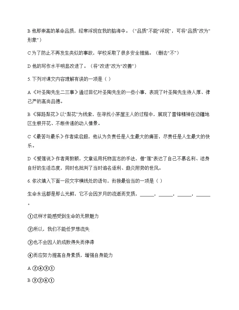 初中 语文 统编版五四学制 七年级下册 第四单元 同步练及答案第2页