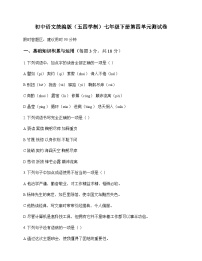 初中 语文 统编版五四学制 七年级下册 第四单元 测试卷及全面解析