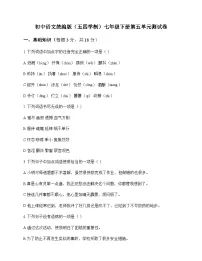 初中 语文 统编版五四学制 七年级下册 第五单元 测试卷及分析