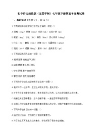 初中 语文 统编版五四学制 七年级下册 第五单元 测试卷及全面解析