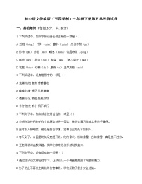 初中 语文 统编版五四学制 七年级下册 第五单元 测试卷及深度解析