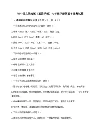 初中 语文 统编版五四学制 七年级下册 第五单元 测试题及解析
