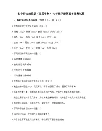 初中 语文 统编版五四学制 七年级下册 第五单元 测试题及全面解析