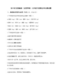 初中 语文 统编版五四学制 七年级下册 第五单元 测试题及深度解析