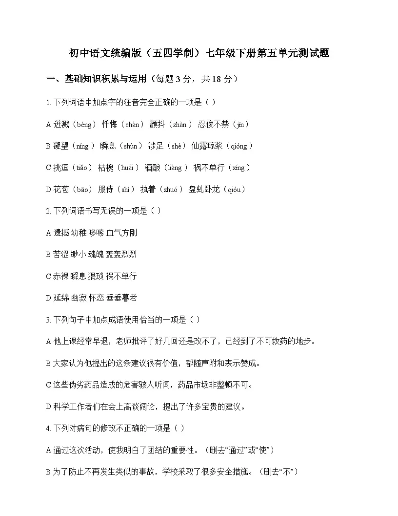 初中 语文 统编版五四学制 七年级下册 第五单元 测试题及深度剖析第1页