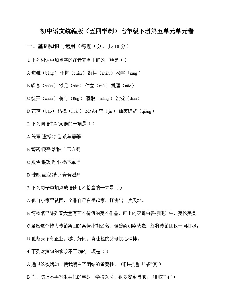 初中 语文 统编版五四学制 七年级下册 第五单元 单元卷及答案第1页