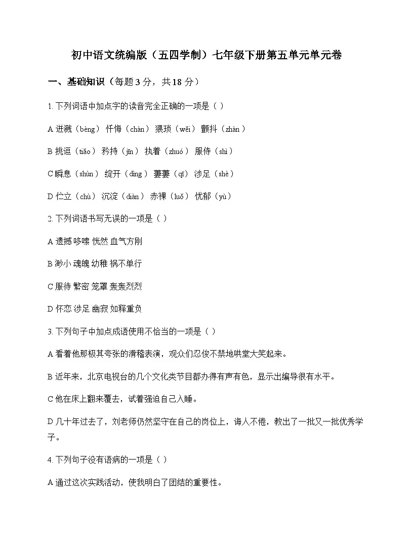 初中 语文 统编版五四学制 七年级下册 第五单元 单元卷及答案第1页