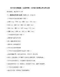 初中 语文 统编版五四学制 七年级下册 第五单元 单元卷及分析