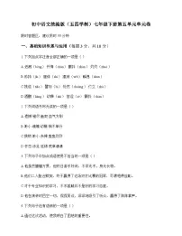 初中 语文 统编版五四学制 七年级下册 第五单元 单元卷及分析